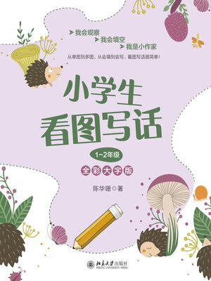 cover image of 小学生看图写话1~2年级（全彩大字版）